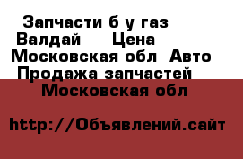 Запчасти б/у газ 3309 , Валдай . › Цена ­ 1 000 - Московская обл. Авто » Продажа запчастей   . Московская обл.